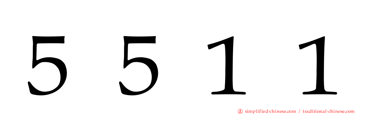 ５５１１