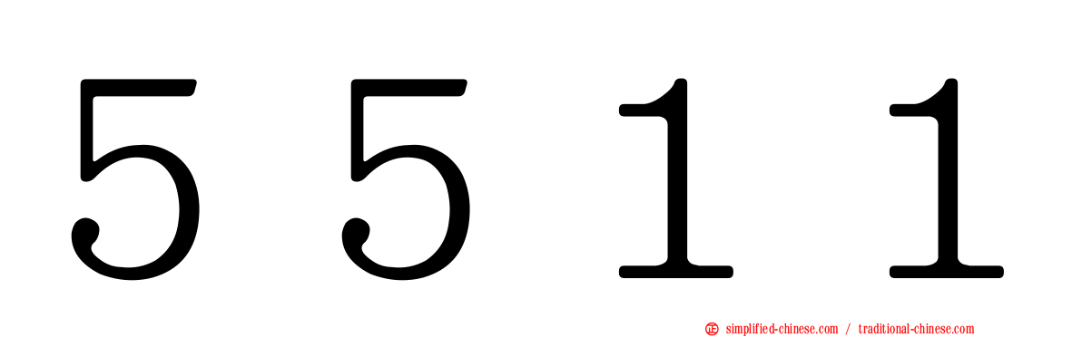 ５５１１