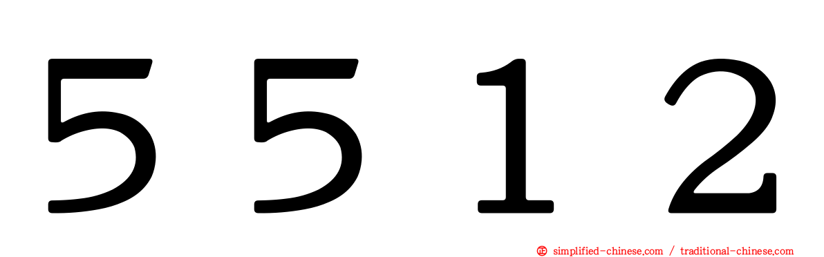５５１２