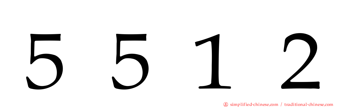 ５５１２