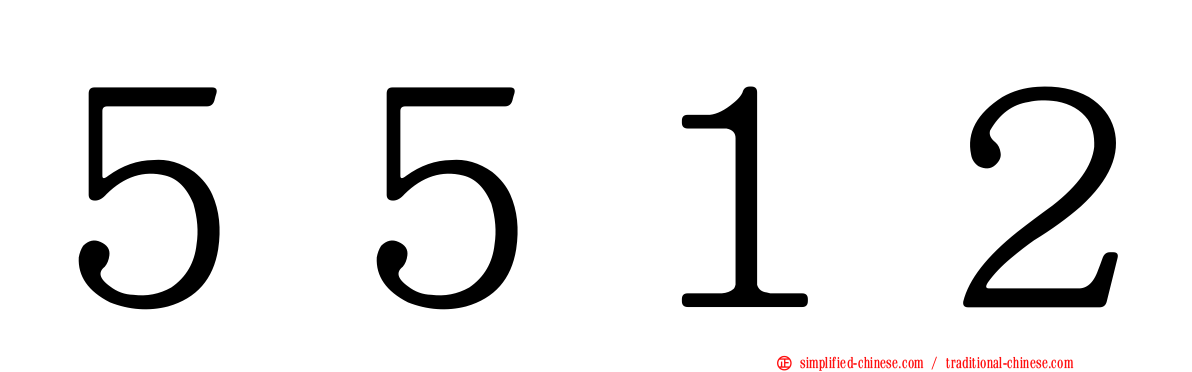 ５５１２