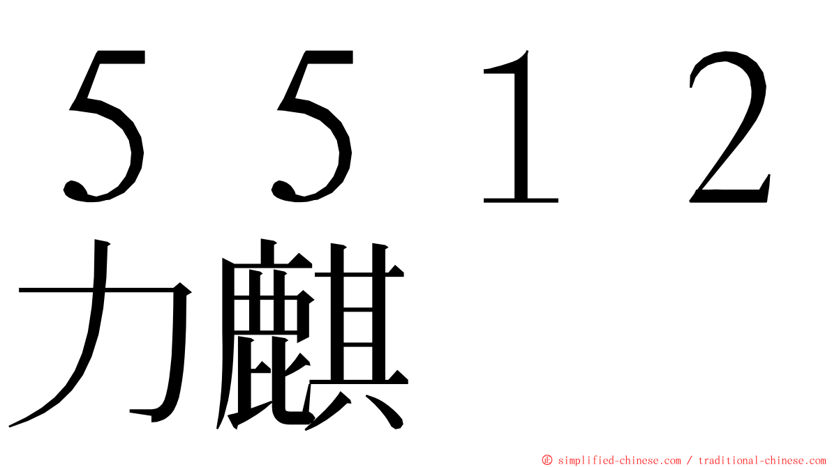 ５５１２力麒 ming font