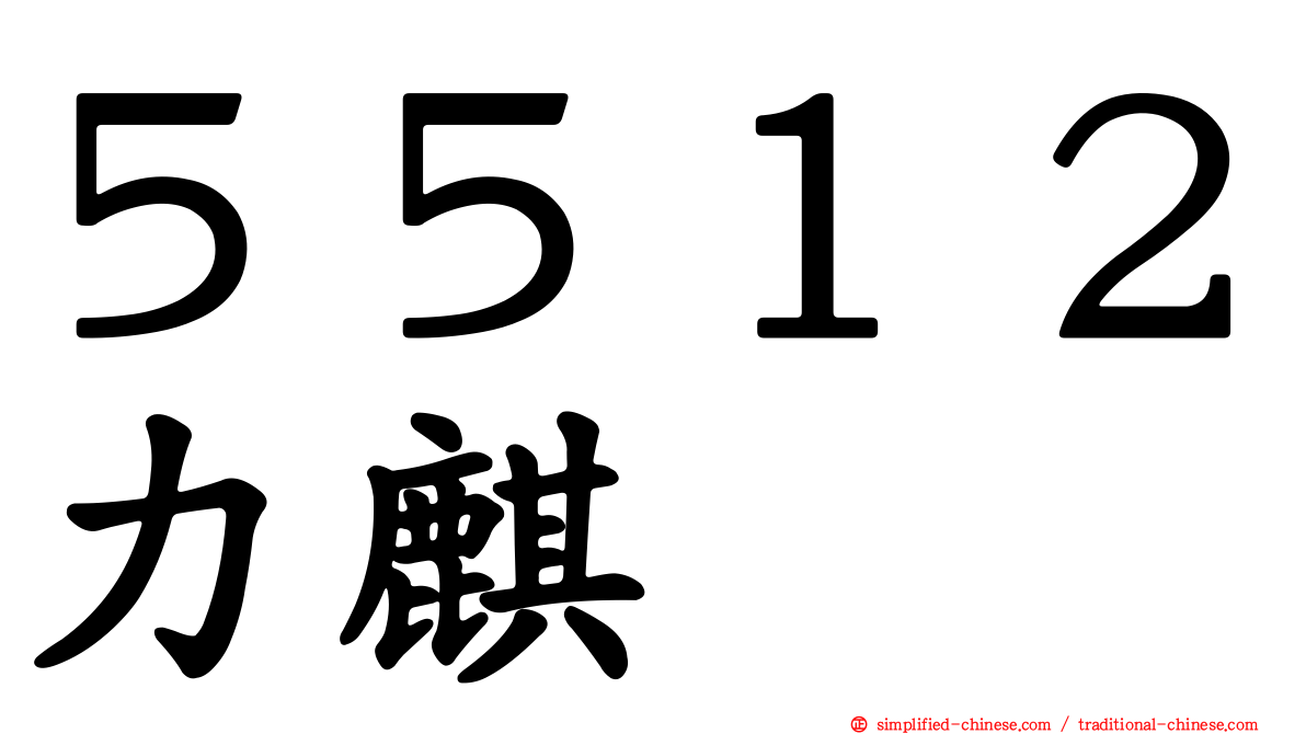 ５５１２力麒