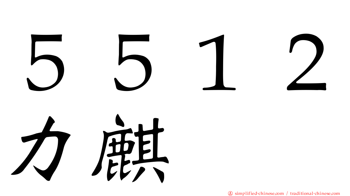 ５５１２力麒
