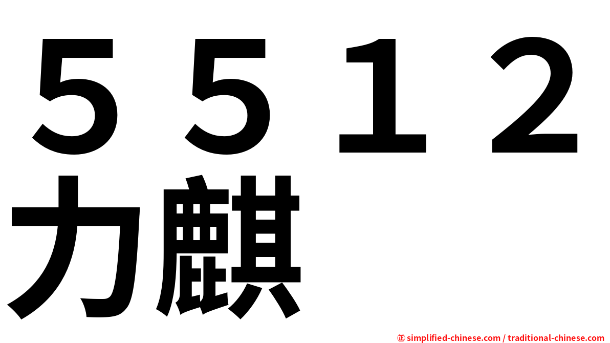５５１２力麒