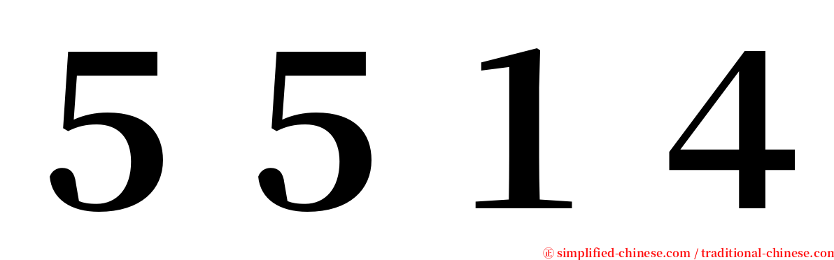 ５５１４ serif font