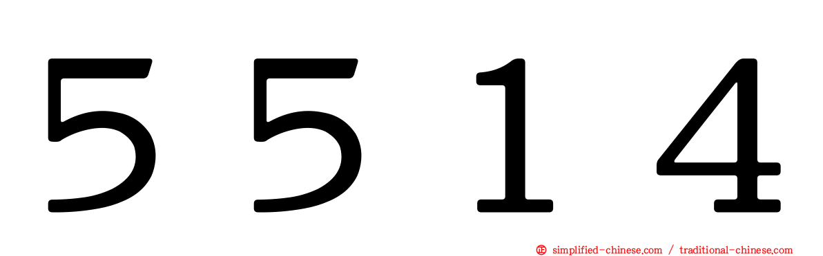 ５５１４