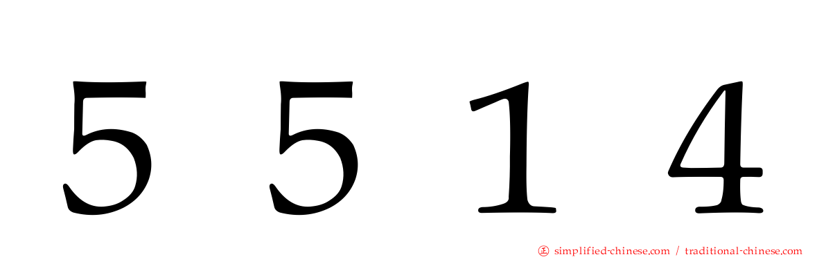 ５５１４