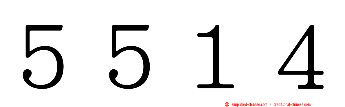 ５５１４