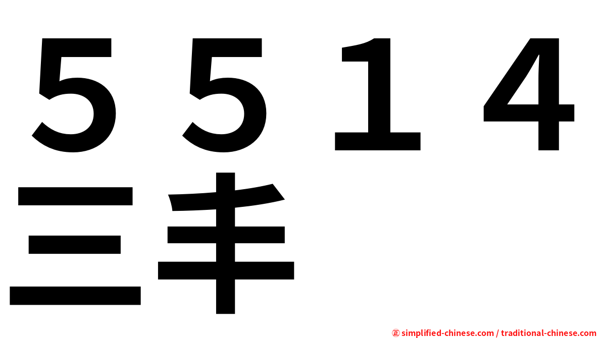 ５５１４三丰