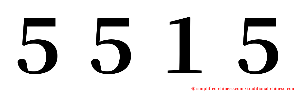 ５５１５ serif font