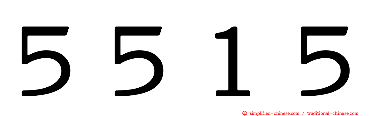 ５５１５