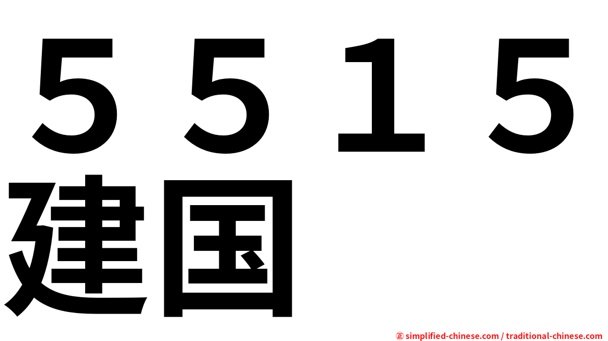 ５５１５建国