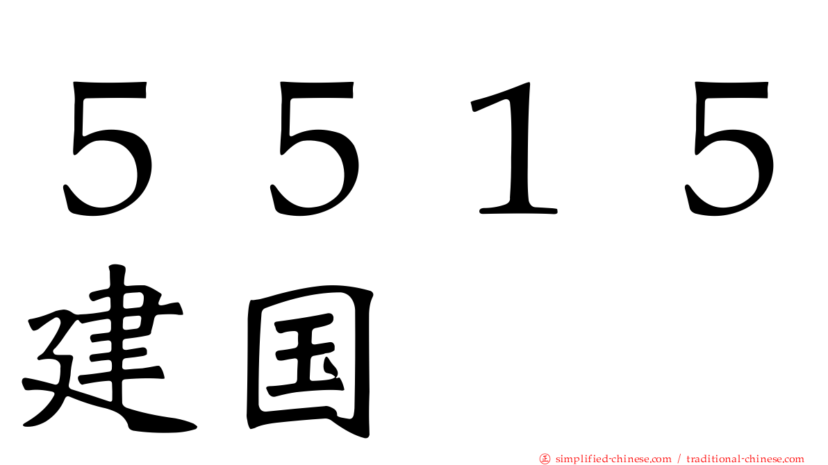 ５５１５建国