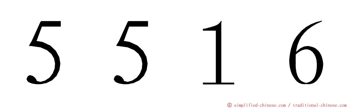 ５５１６ ming font