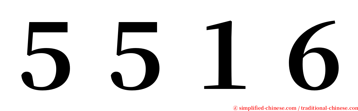 ５５１６ serif font