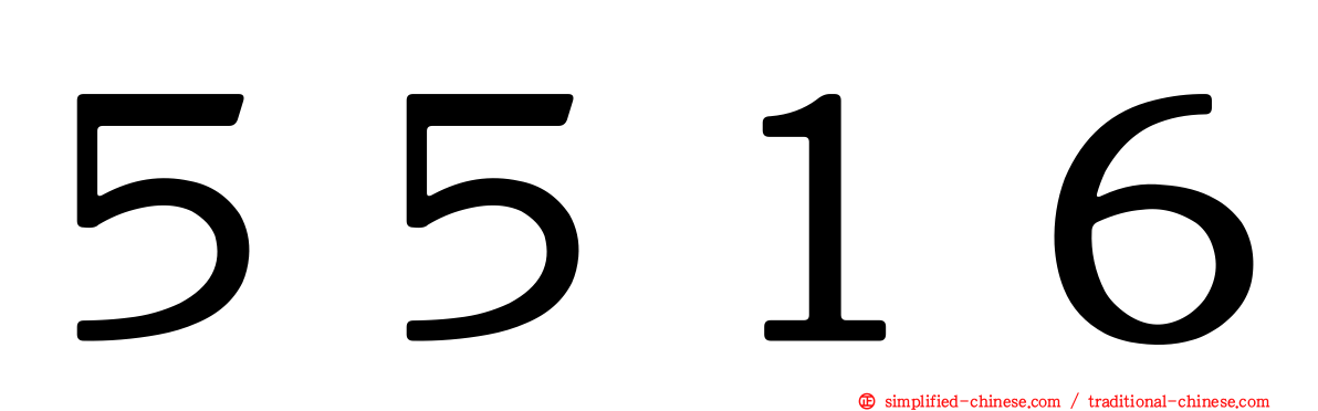 ５５１６