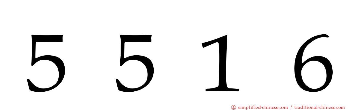 ５５１６