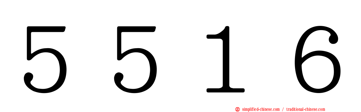 ５５１６