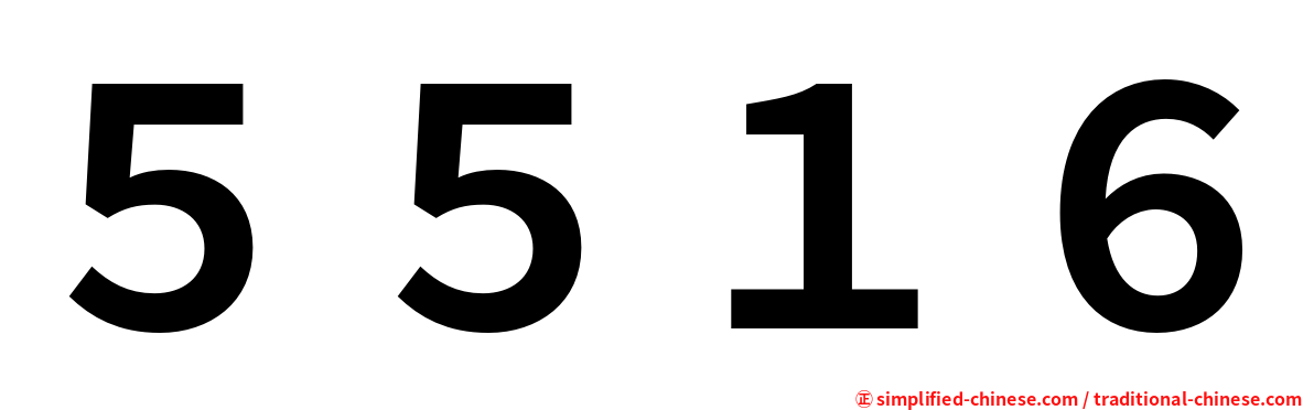 ５５１６