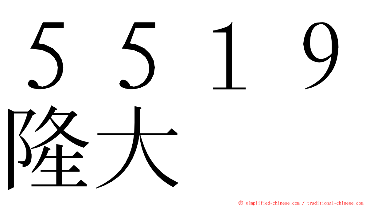 ５５１９隆大 ming font