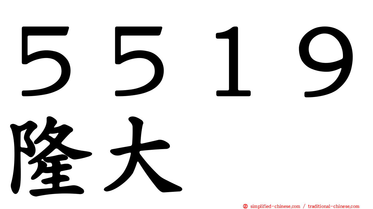 ５５１９隆大
