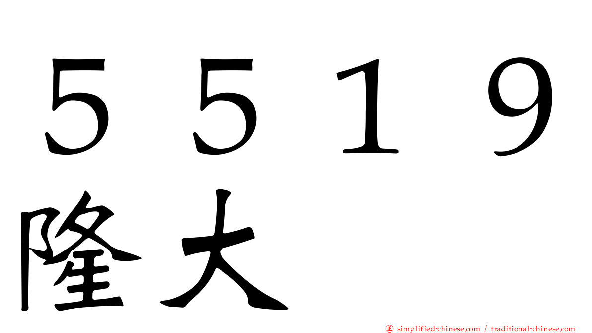 ５５１９隆大
