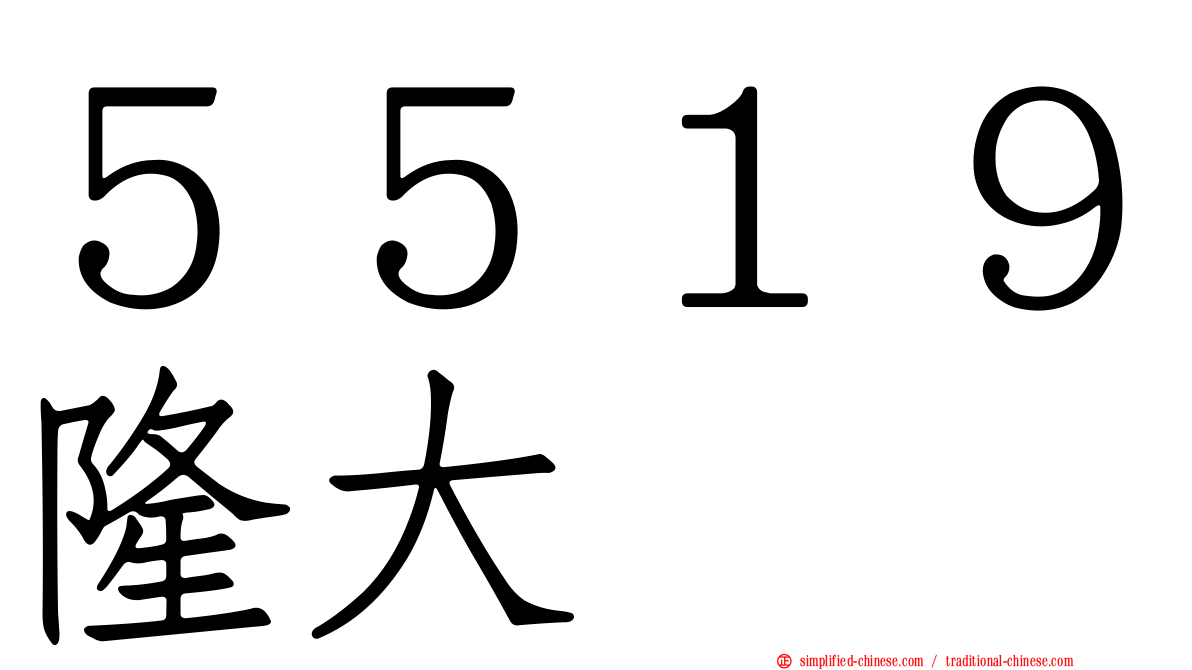 ５５１９隆大