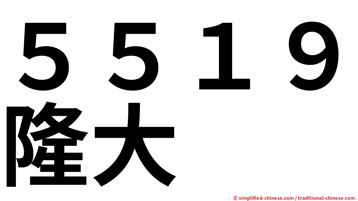 ５５１９隆大