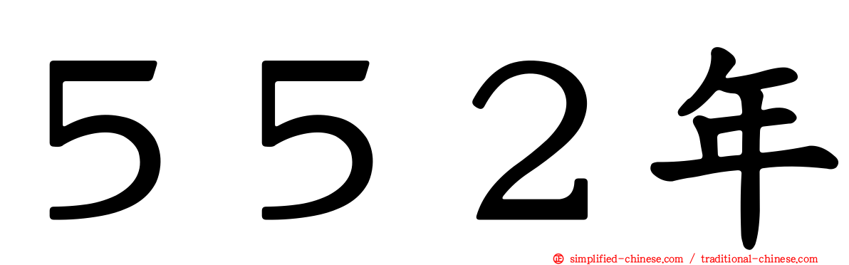 ５５２年