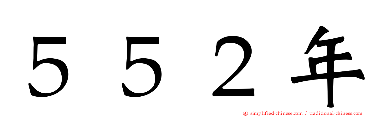 ５５２年