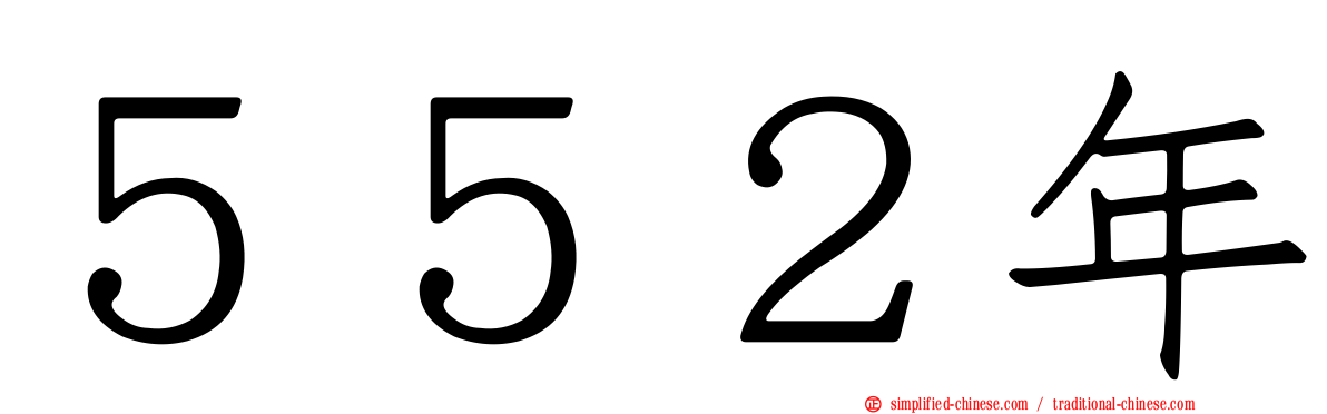 ５５２年