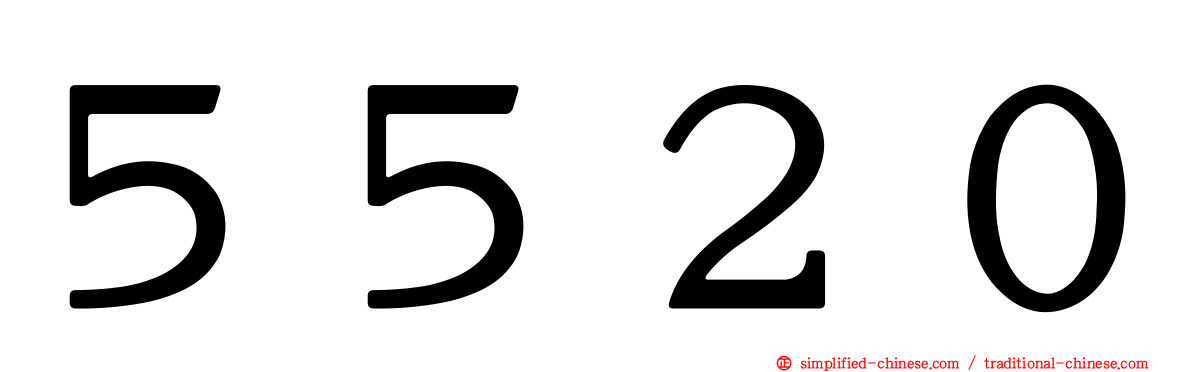 ５５２０