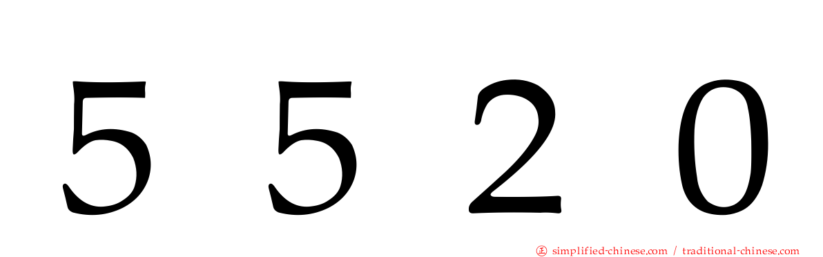 ５５２０