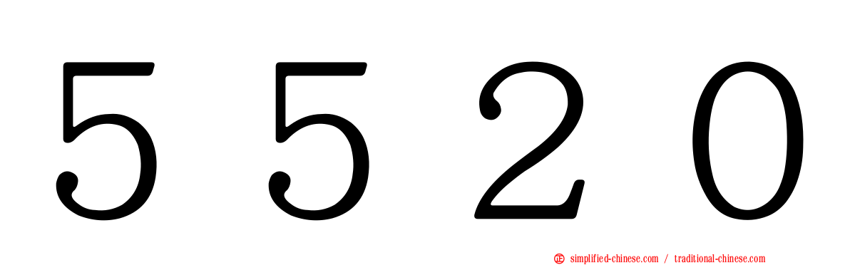 ５５２０