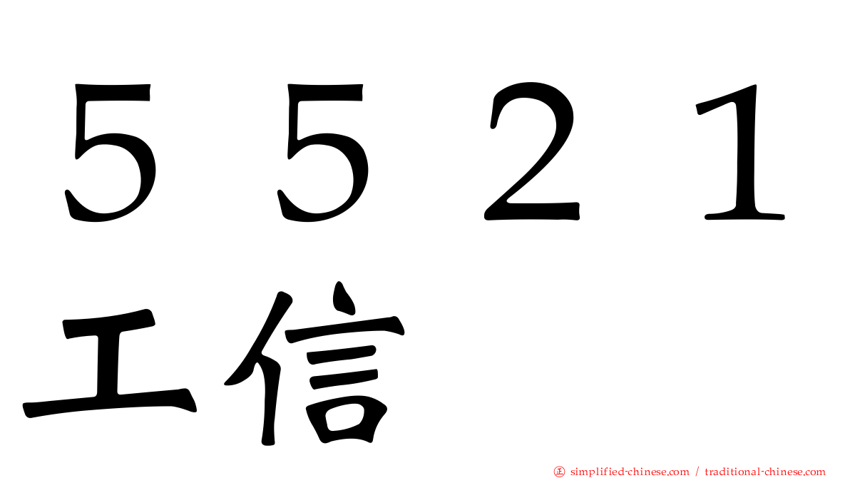 ５５２１工信