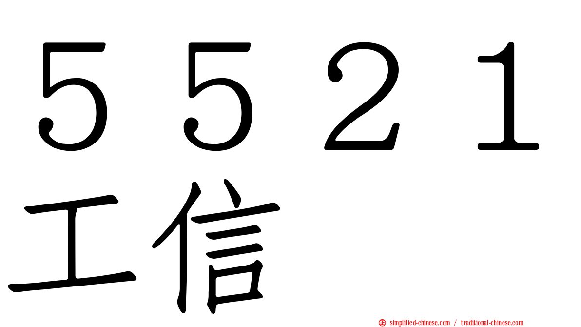 ５５２１工信