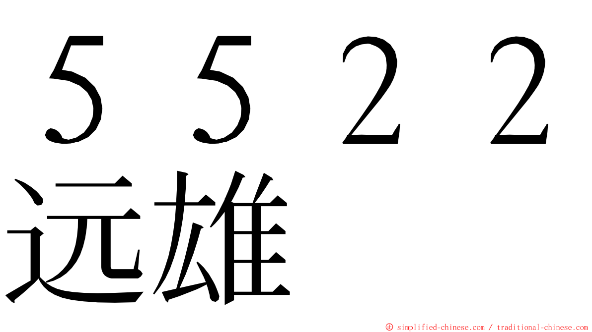 ５５２２远雄 ming font