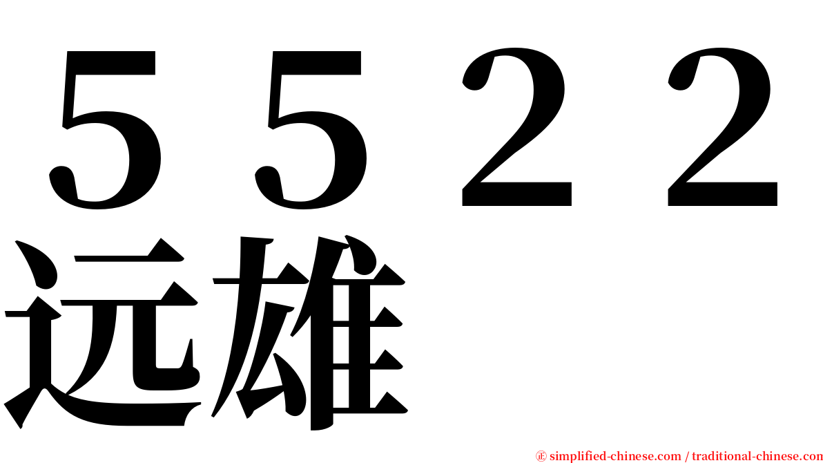 ５５２２远雄 serif font