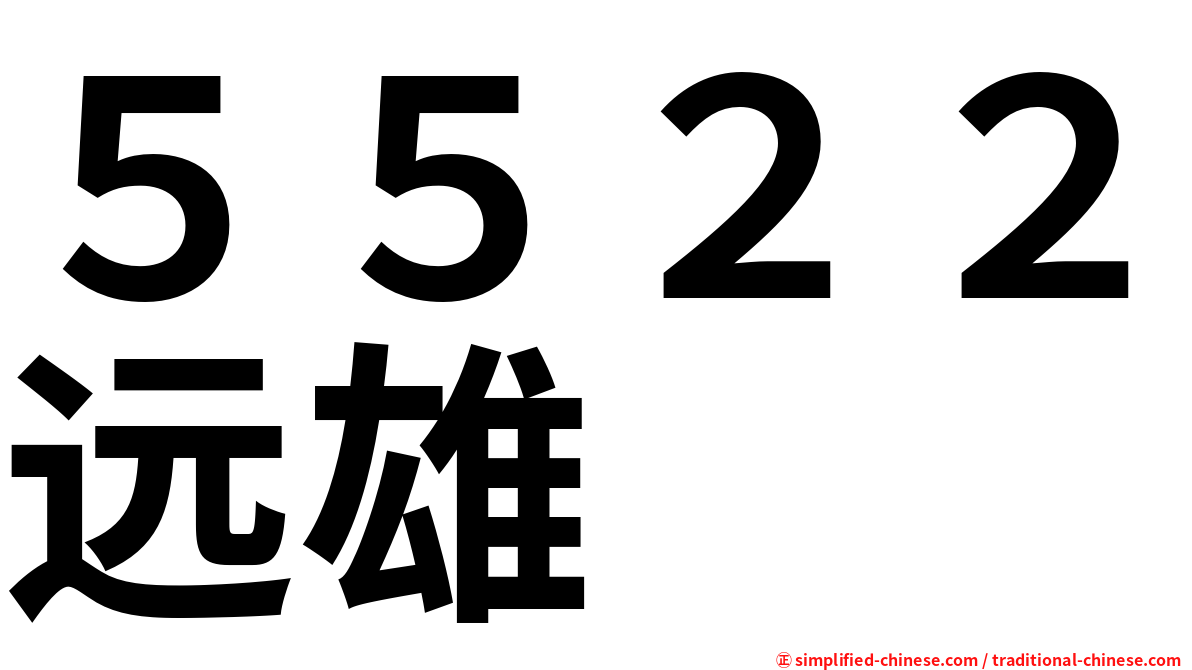 ５５２２远雄