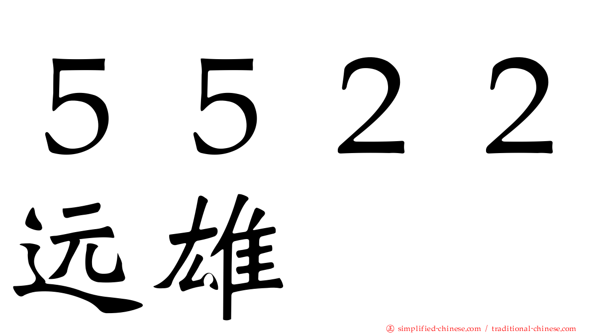 ５５２２远雄
