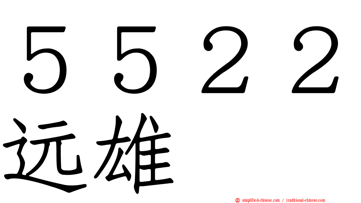 ５５２２远雄