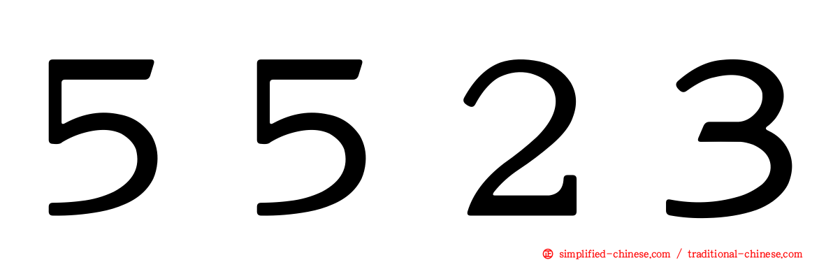５５２３