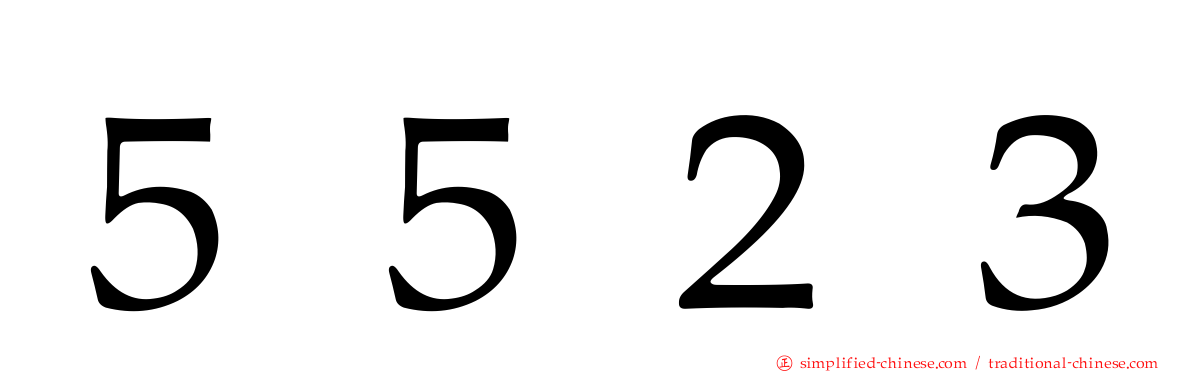 ５５２３