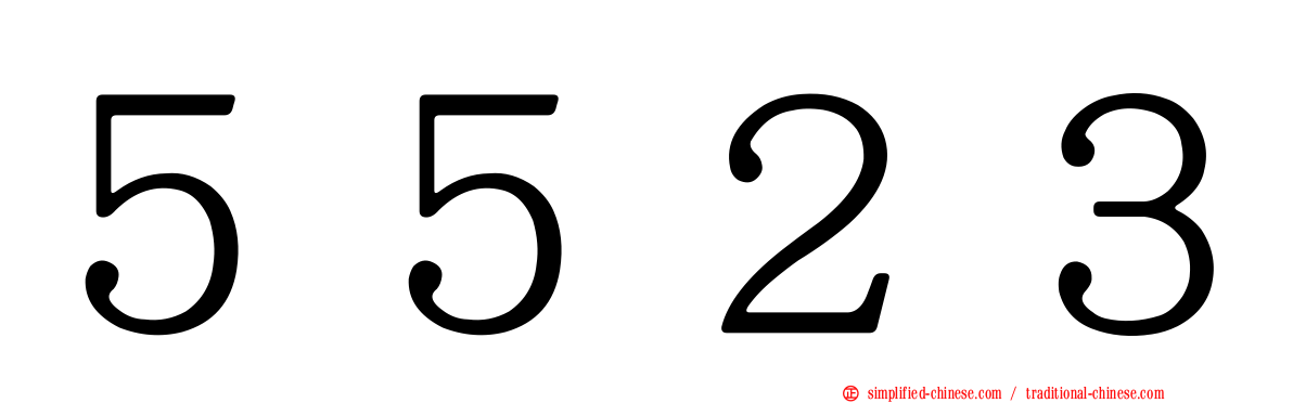 ５５２３