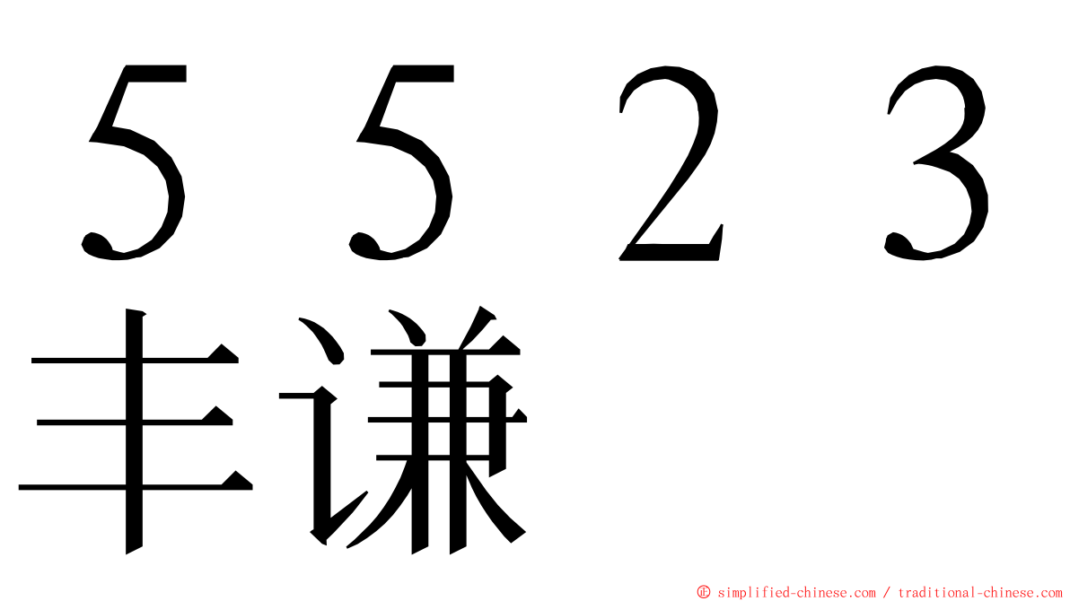 ５５２３丰谦 ming font