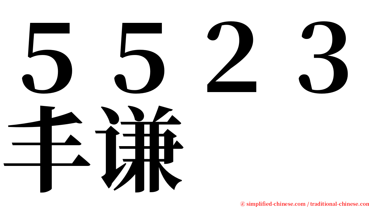 ５５２３丰谦 serif font