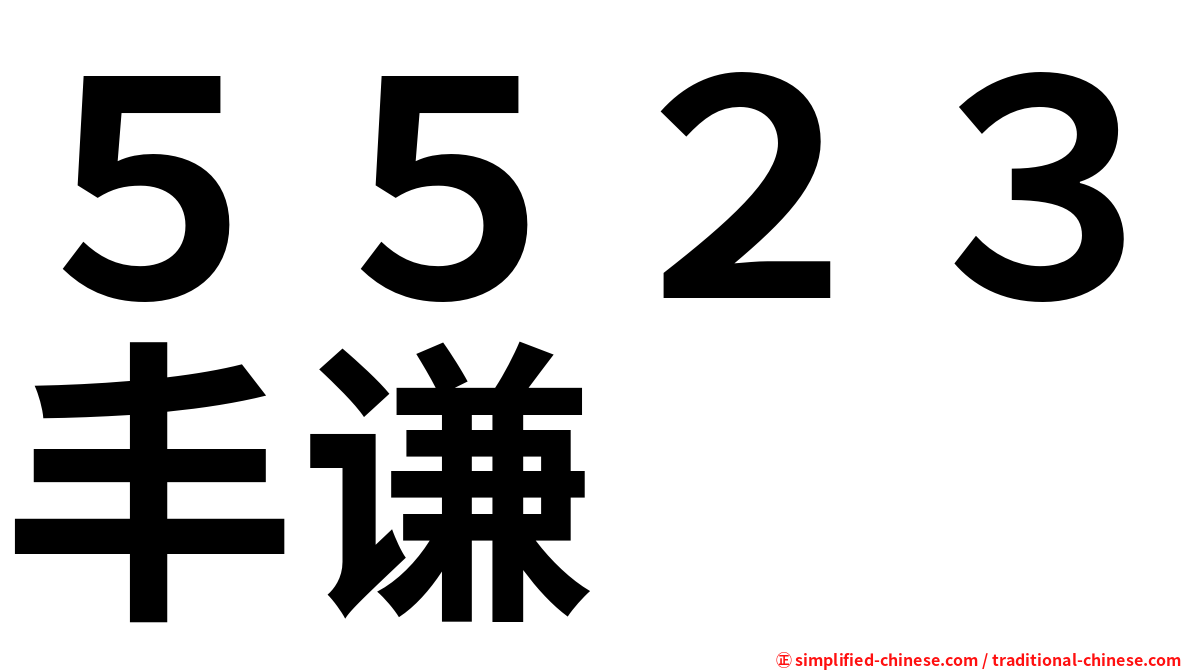 ５５２３丰谦