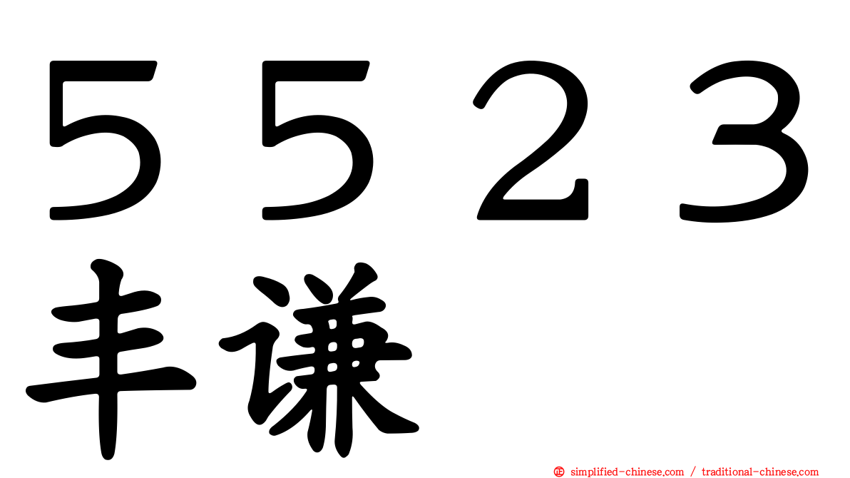 ５５２３丰谦