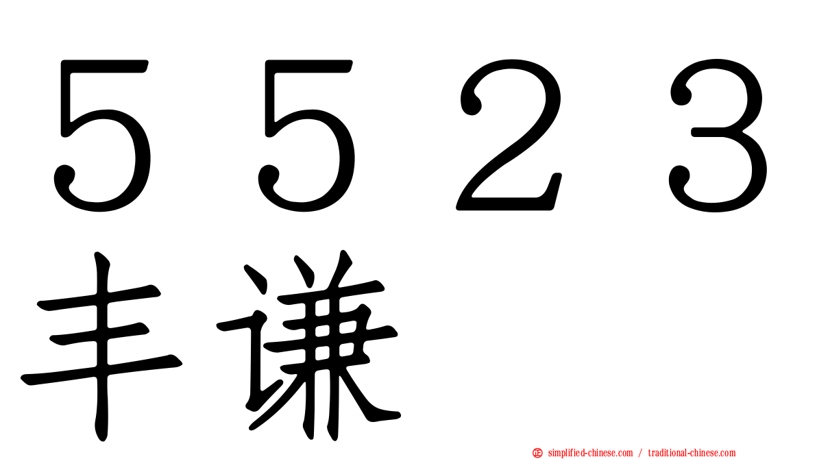 ５５２３丰谦